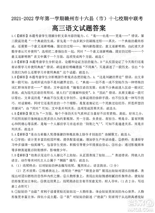 2021-2022学年第一学期赣州市十六县市十七校期中联考高三语文试卷及答案 2021-2022学年第一学期赣州市十六县市十七校期中联考高三语文试卷及答案