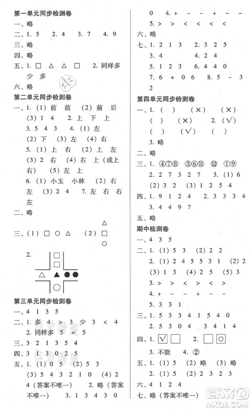 云南教育出版社2021单元目标检测云南师大附小密卷一年级数学上册人教版答案