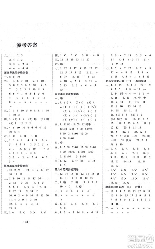 云南教育出版社2021单元目标检测云南师大附小密卷一年级数学上册人教版答案