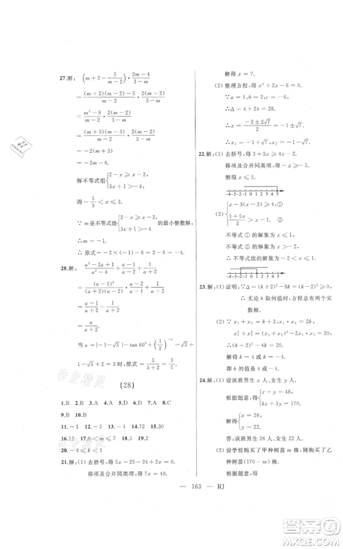 延边人民出版社2021总复习测试九年级数学人教版参考答案