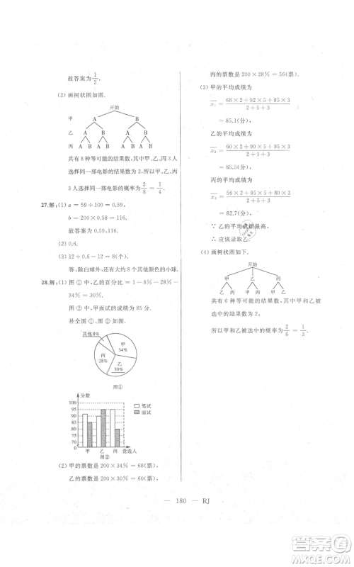 延边人民出版社2021总复习测试九年级数学人教版参考答案