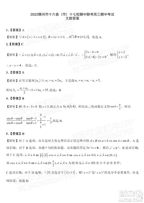 2021-2022学年第一学期赣州市十六县市十七校期中联考高三文科数学试卷及答案