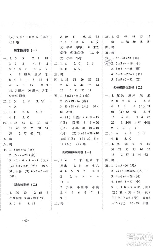 云南教育出版社2021单元目标检测云南师大附小密卷二年级数学上册人教版答案