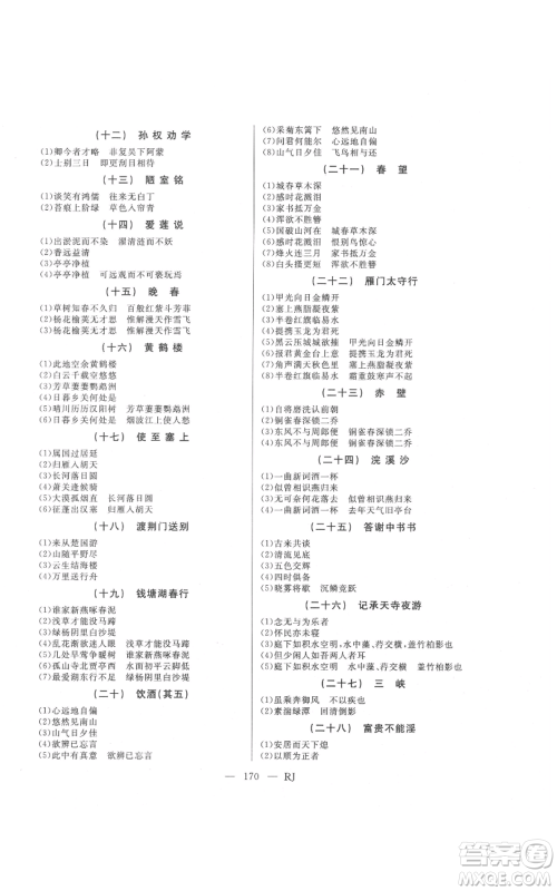 延边人民出版社2021总复习测试九年级语文人教版参考答案 延边人民出版社2021总复习测试九年级语文人教版参考答案