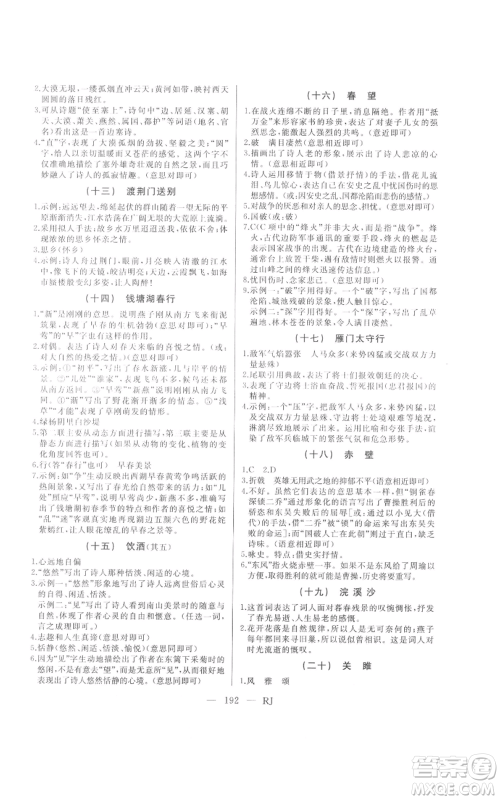 延边人民出版社2021总复习测试九年级语文人教版参考答案 延边人民出版社2021总复习测试九年级语文人教版参考答案