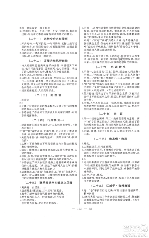 延边人民出版社2021总复习测试九年级语文人教版参考答案 延边人民出版社2021总复习测试九年级语文人教版参考答案