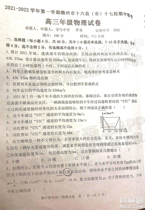 2021-2022学年第一学期赣州市十六县市十七校期中联考高三物理试卷及答案 2021-2022学年第一学期赣州市十六县市十七校期中联考高三物理试卷及答案