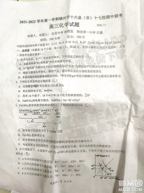 2021-2022学年第一学期赣州市十六县市十七校期中联考高三化学试卷及答案 2021-2022学年第一学期赣州市十六县市十七校期中联考高三化学试卷及答案