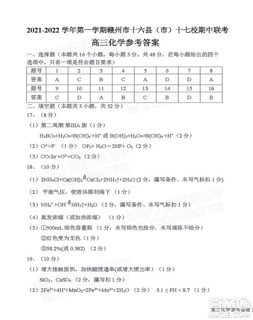 2021-2022学年第一学期赣州市十六县市十七校期中联考高三化学试卷及答案