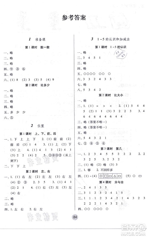 云南教育出版社2021课课练云南师大附小全优作业一年级数学上册人教版答案