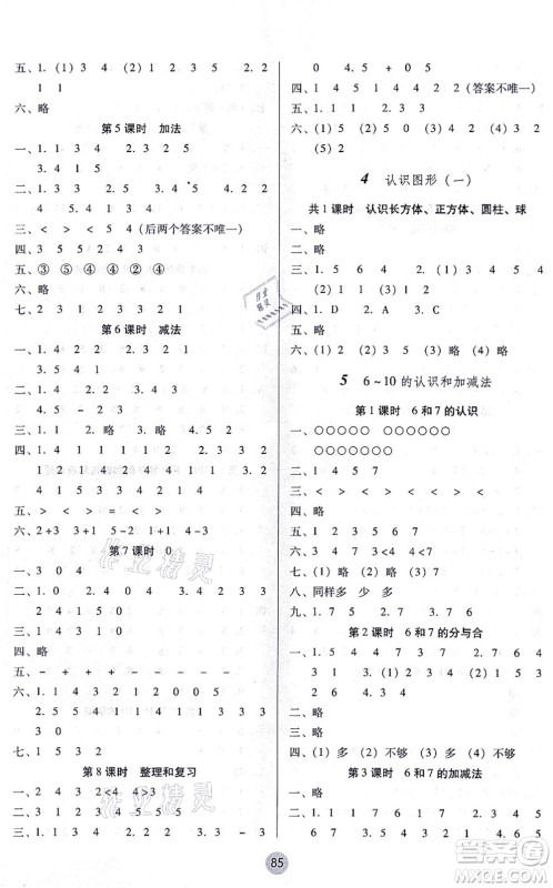 云南教育出版社2021课课练云南师大附小全优作业一年级数学上册人教版答案