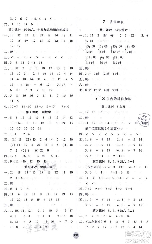 云南教育出版社2021课课练云南师大附小全优作业一年级数学上册人教版答案