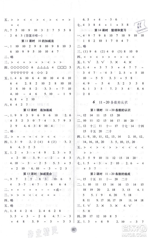 云南教育出版社2021课课练云南师大附小全优作业一年级数学上册人教版答案