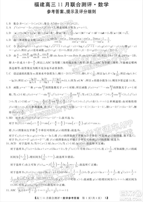 2022届福建高三11月联合测评数学试题及答案