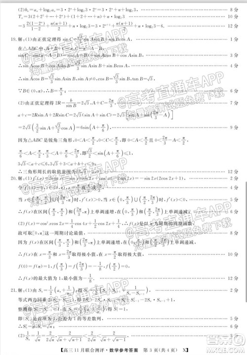 2022届福建高三11月联合测评数学试题及答案