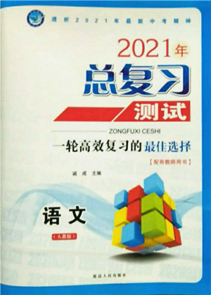 延边人民出版社2021总复习测试九年级语文人教版参考答案