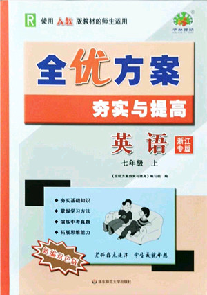 华东师范大学出版社2021全优方案夯实与提高七年级英语上册R人教版浙江专版答案