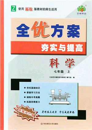 华东师范大学出版社2021全优方案夯实与提高七年级科学上册浙教版答案