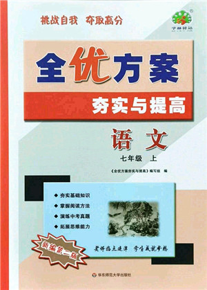 华东师范大学出版社2021全优方案夯实与提高七年级语文上册部编版答案