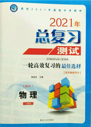延边人民出版社2021总复习测试九年级物理人教版参考答案 延边人民出版社2021总复习测试九年级物理人教版参考答案