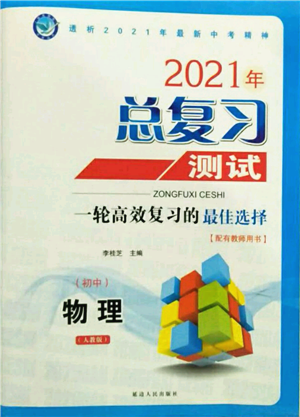 延边人民出版社2021总复习测试九年级物理人教版参考答案