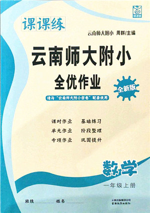 云南教育出版社2021课课练云南师大附小全优作业一年级数学上册人教版答案