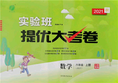 吉林教育出版社2021实验班提优大考卷六年级上册数学苏教版江苏专版参考答案