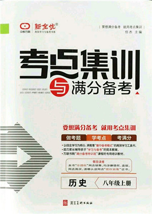 河北美术出版社2021考点集训与满分备考八年级历史上册人教版答案