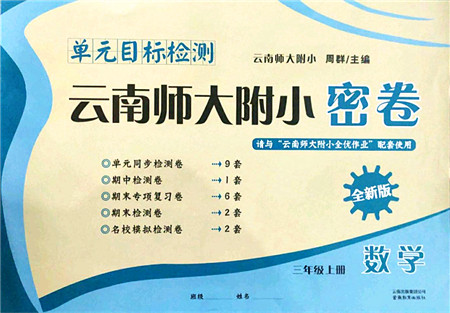 云南教育出版社2021单元目标检测云南师大附小密卷三年级数学上册人教版答案