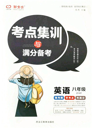黑龙江教育出版社2021考点集训与满分备考八年级英语上册JJ冀教版答案 黑龙江教育出版社2021考点集训与满分备考八年级英语上册JJ冀教版答案