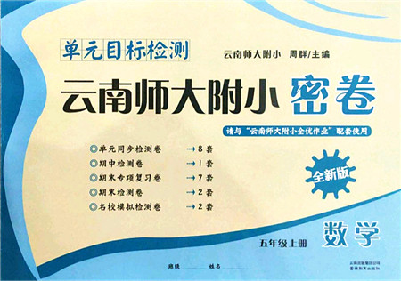 云南教育出版社2021单元目标检测云南师大附小密卷五年级数学上册人教版答案