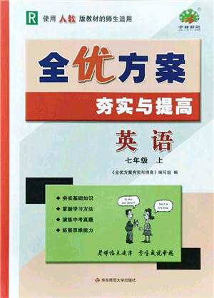 华东师范大学出版社2021全优方案夯实与提高七年级英语上册R人教版答案