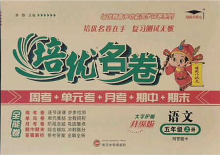 武汉大学出版社2021培优名卷全能卷五年级上册语文人教版参考答案 武汉大学出版社2021培优名卷全能卷五年级上册语文人教版参考答案