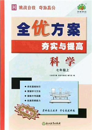 浙江教育出版社2021全优方案夯实与提高七年级科学上册H华师版答案