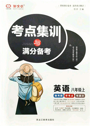 黑龙江教育出版社2021考点集训与满分备考八年级英语上册人教版答案 黑龙江教育出版社2021考点集训与满分备考八年级英语上册人教版答案