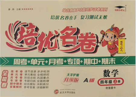 武汉大学出版社2021培优名卷全能卷四年级上册数学A版人教版参考答案 武汉大学出版社2021培优名卷全能卷四年级上册数学A版人教版参考答案