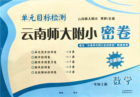 云南教育出版社2021单元目标检测云南师大附小密卷一年级数学上册人教版答案