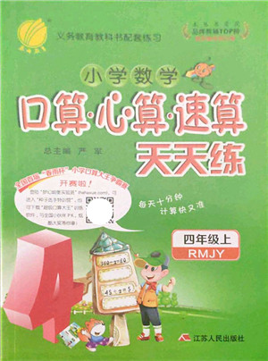 江苏人民出版社2021小学数学口算心算速算天天练四年级上册RMJY人教版答案 江苏人民出版社2021小学数学口算心算速算天天练四年级上册RMJY人教版答案