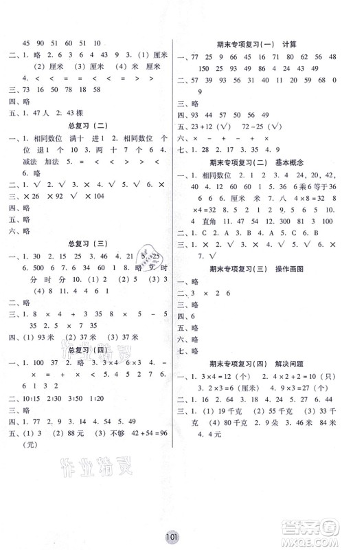 云南教育出版社2021课课练云南师大附小全优作业二年级数学上册人教版答案