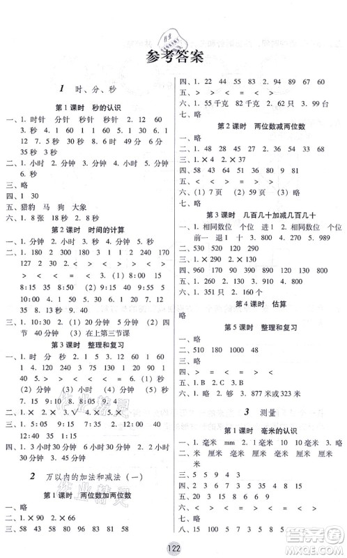云南教育出版社2021课课练云南师大附小全优作业三年级数学上册人教版答案 云南教育出版社2021课课练云南师大附小全优作业三年级数学上册人教版答案