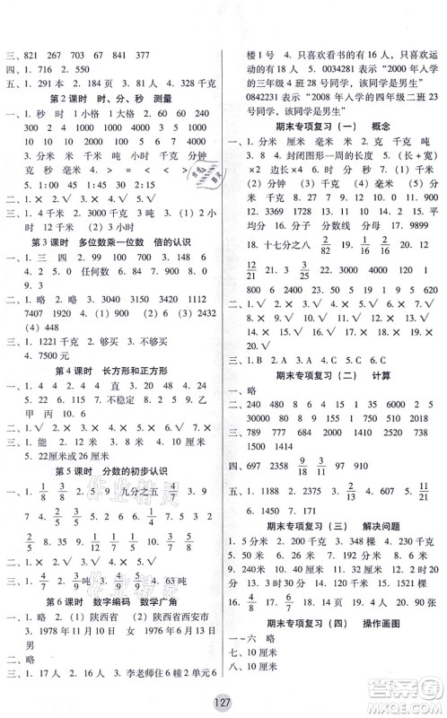 云南教育出版社2021课课练云南师大附小全优作业三年级数学上册人教版答案 云南教育出版社2021课课练云南师大附小全优作业三年级数学上册人教版答案
