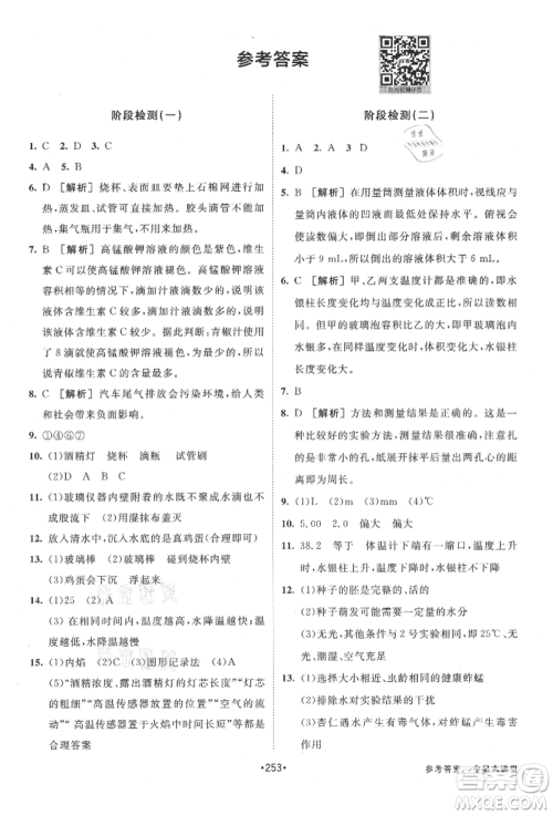 开明出版社2021全品大讲堂七年级上册生物科学浙教版参考答案 开明出版社2021全品大讲堂七年级上册生物科学浙教版参考答案