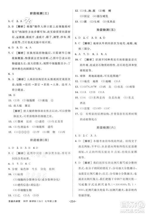 开明出版社2021全品大讲堂七年级上册生物科学浙教版参考答案 开明出版社2021全品大讲堂七年级上册生物科学浙教版参考答案