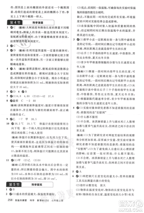 开明出版社2021全品大讲堂七年级上册生物科学浙教版参考答案 开明出版社2021全品大讲堂七年级上册生物科学浙教版参考答案