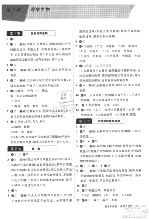 开明出版社2021全品大讲堂七年级上册生物科学浙教版参考答案 开明出版社2021全品大讲堂七年级上册生物科学浙教版参考答案