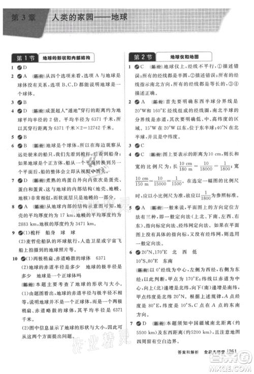 开明出版社2021全品大讲堂七年级上册生物科学浙教版参考答案