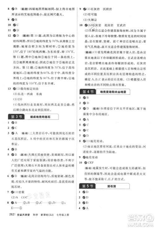 开明出版社2021全品大讲堂七年级上册生物科学浙教版参考答案