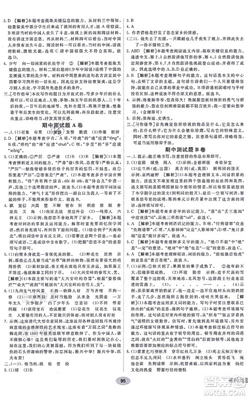新疆青少年出版社2021海淀单元测试AB卷五年级语文上册RJ人教版答案 新疆青少年出版社2021海淀单元测试AB卷五年级语文上册RJ人教版答案