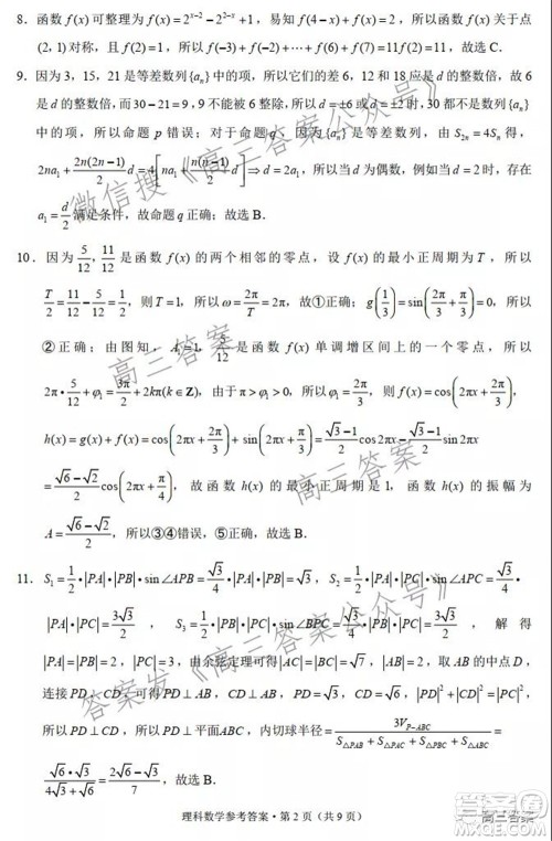 云南师范大学附属中学2022届高三高考适应性月考卷五理科数学试题及答案