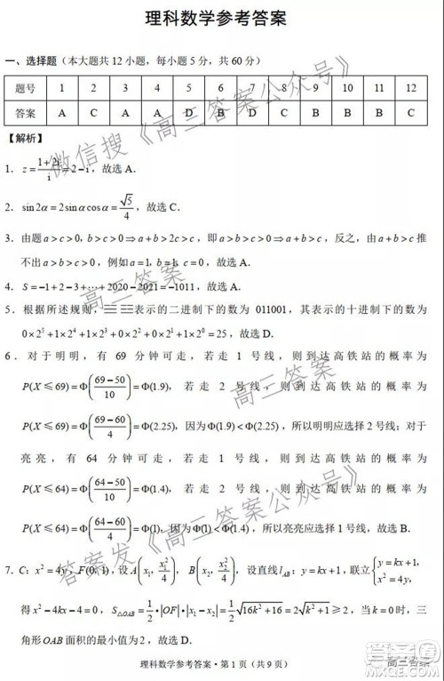 云南师范大学附属中学2022届高三高考适应性月考卷五理科数学试题及答案